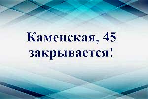 Филиал ветеринарной клиники "ЕвроВет" по адресу Каменская, 45 завершает свою работу!